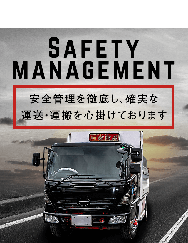 安全管理に徹底し、確実な運送・運搬を心掛けております